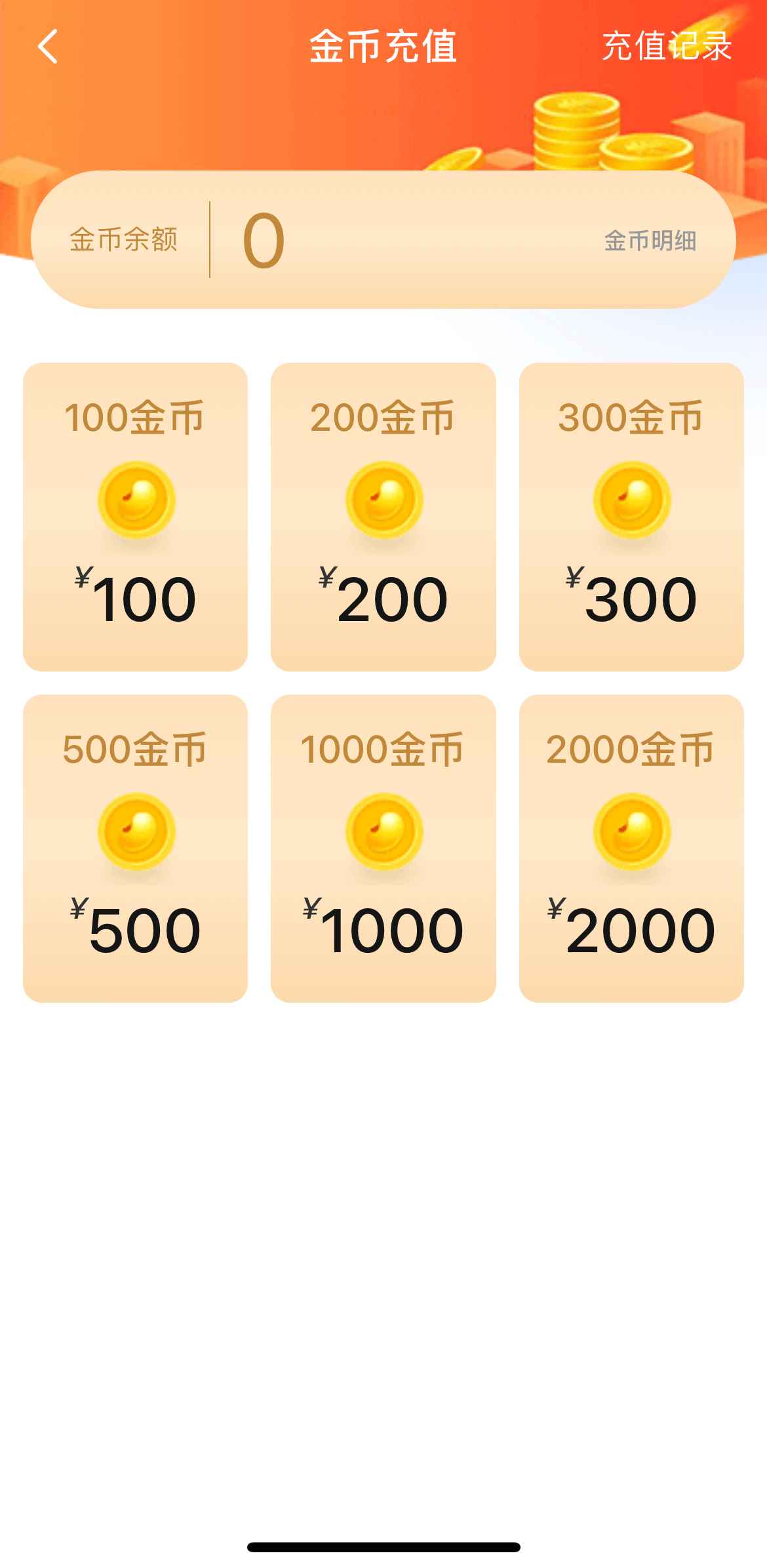 小蓝APP金币充值页面