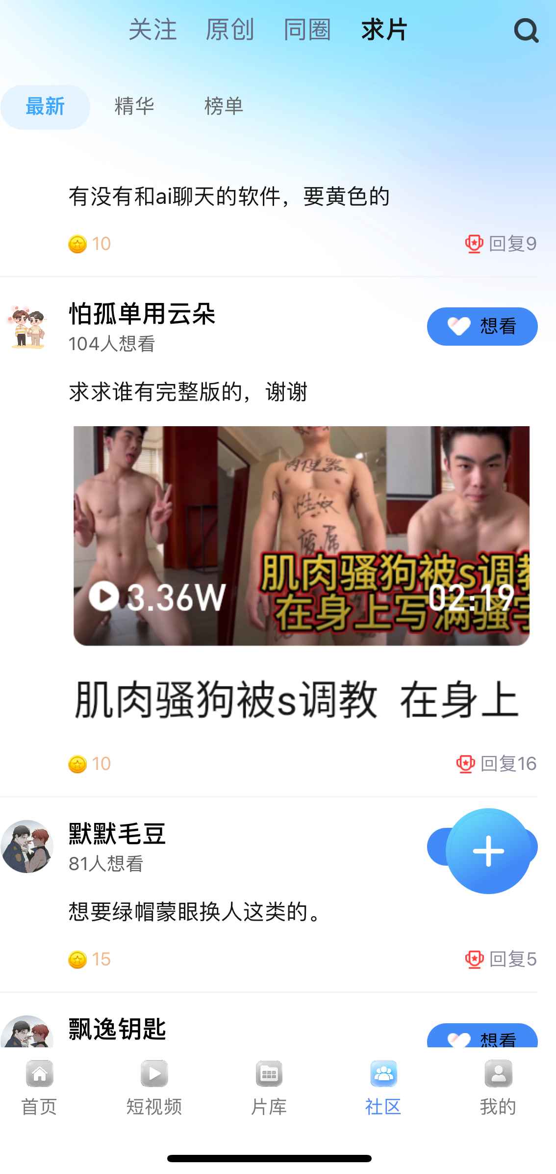小蓝APP社区求片互动页面