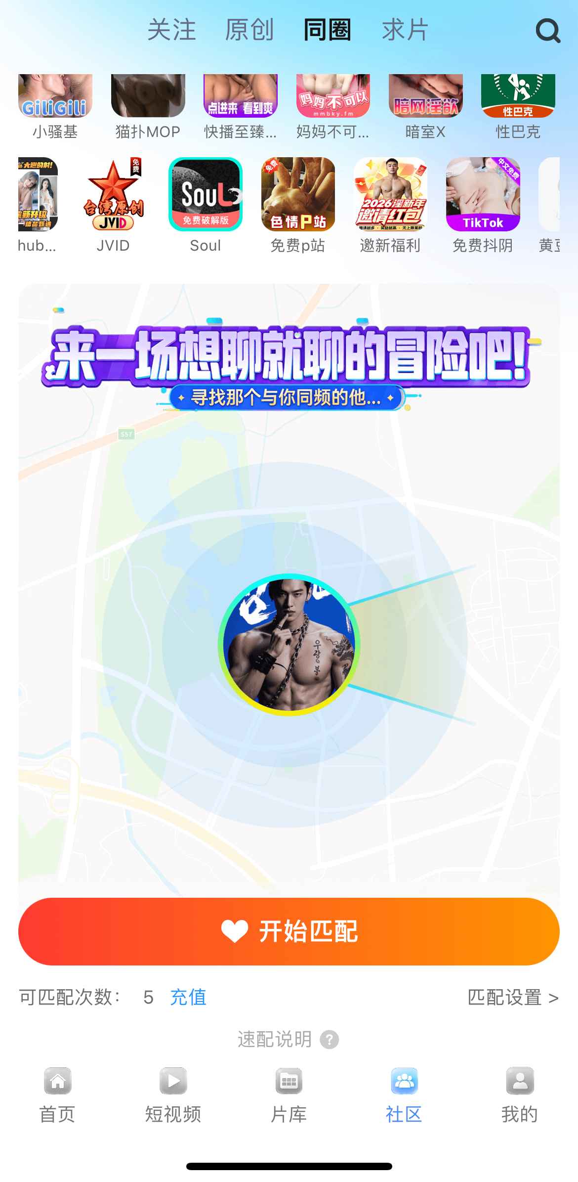 小蓝APP社区同圈匹配界面